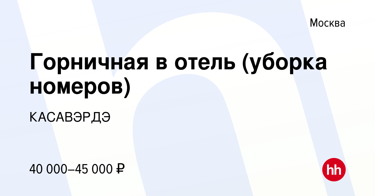 Вакансия Горничная в отель (уборка номеров) в Москве, работа в компании  КАСАВЭРДЭ (вакансия в архиве c 13 августа 2023)