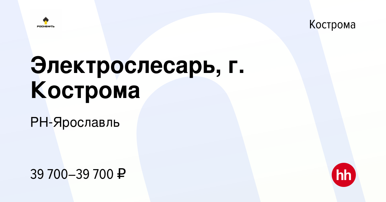 Вакансия Электрослесарь, г. Кострома в Костроме, работа в компании  РН-Ярославль