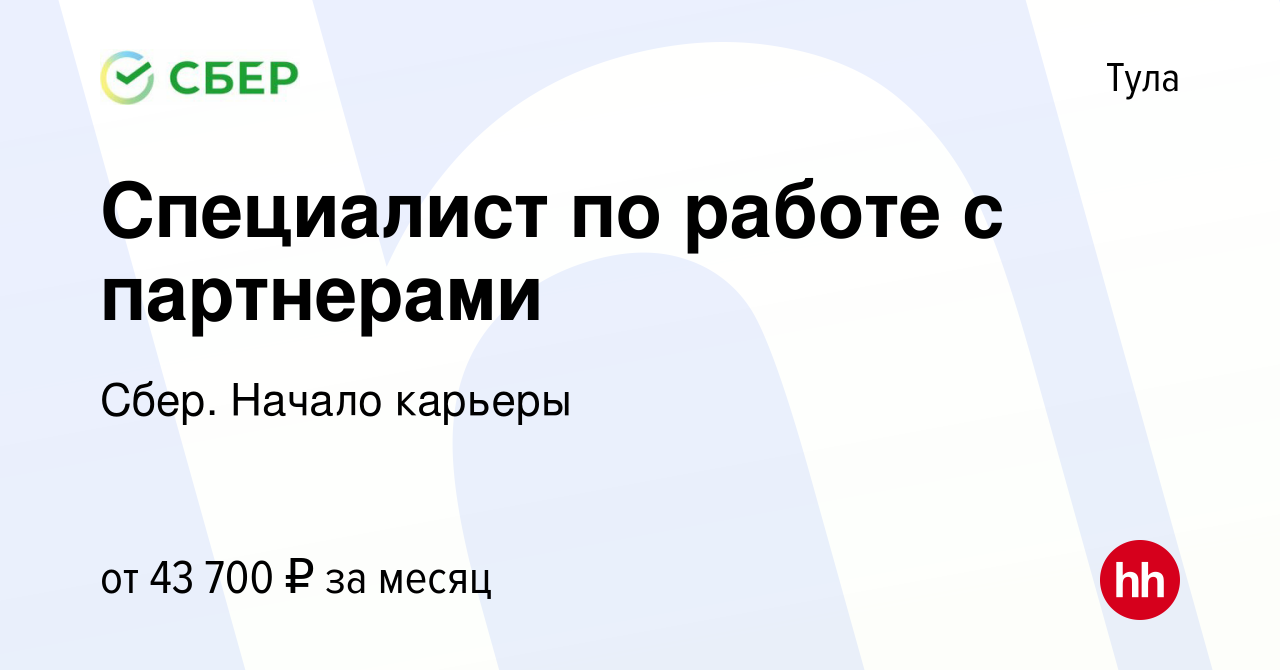 Вакансия Специалист по работе с партнерами в Туле, работа в компании Сбер.  Начало карьеры (вакансия в архиве c 8 февраля 2024)