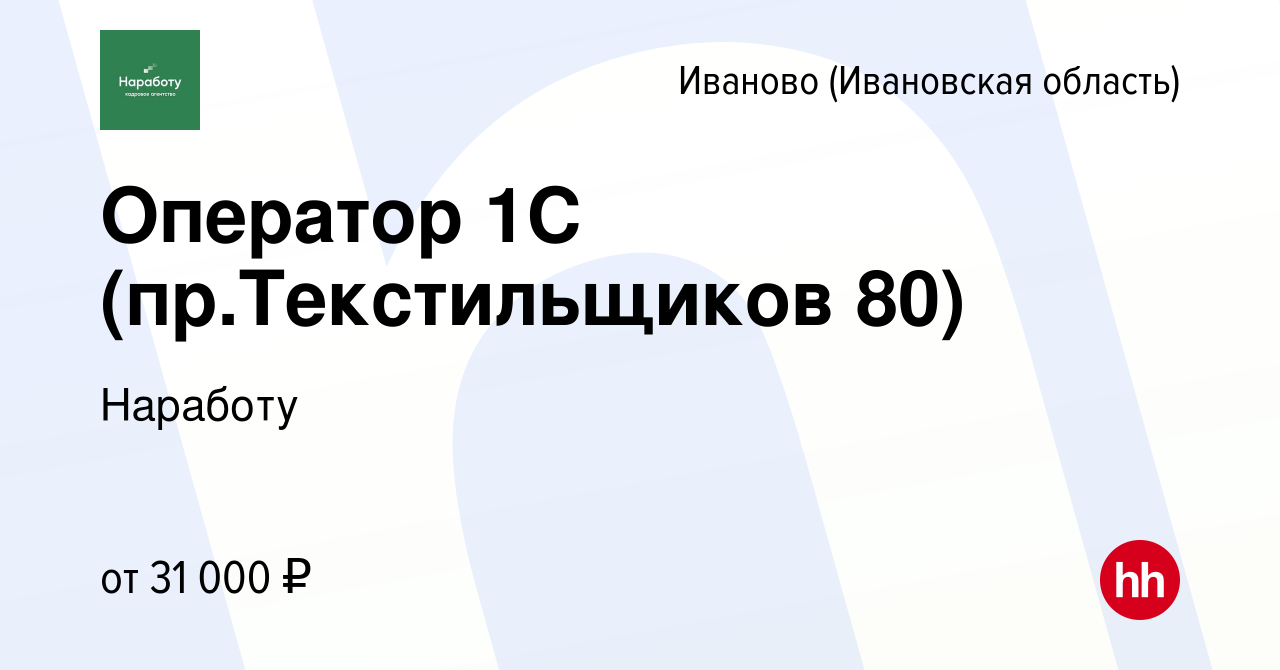 Вакансия Оператор 1C (пр.Текстильщиков 80) в Иваново, работа в компании  Наработу (вакансия в архиве c 22 июня 2023)