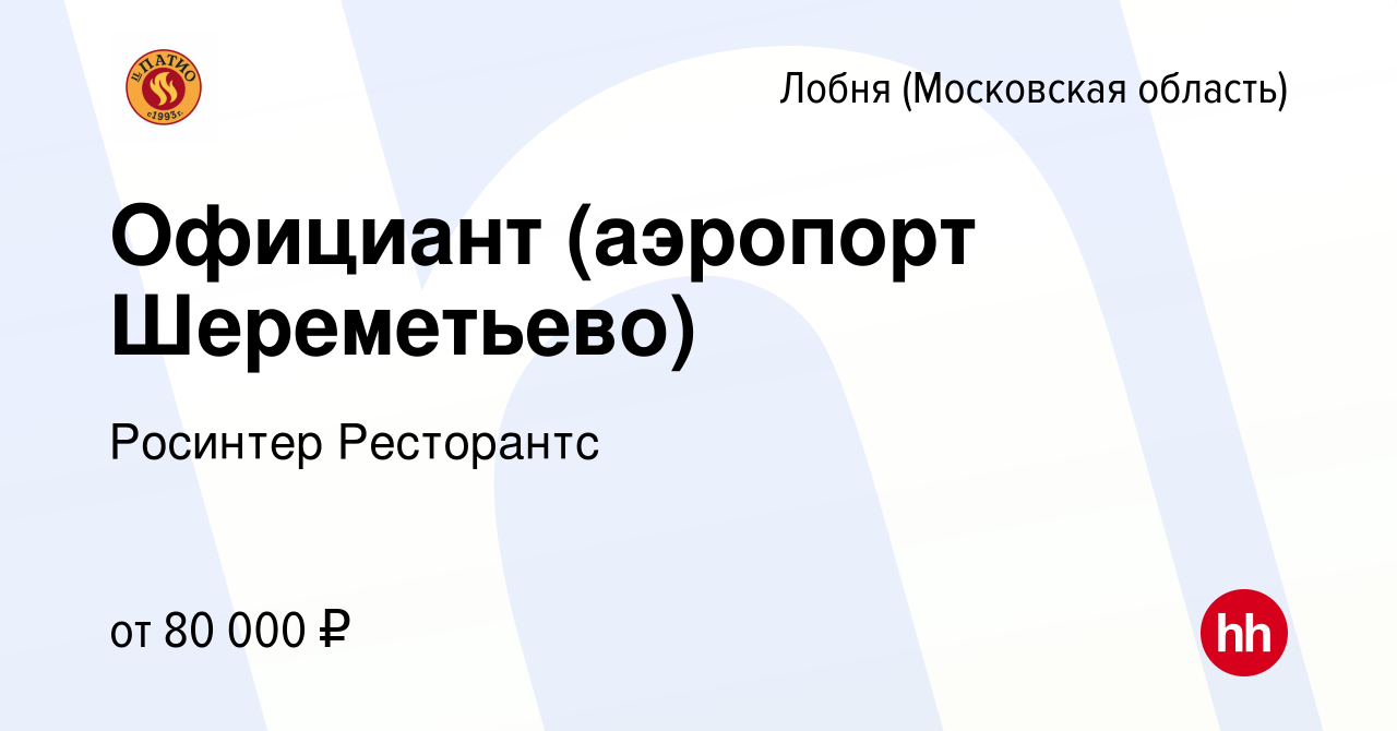 Вакансия Официант (аэропорт Шереметьево) в Лобне, работа в компании  Росинтер Ресторантс (вакансия в архиве c 13 августа 2023)