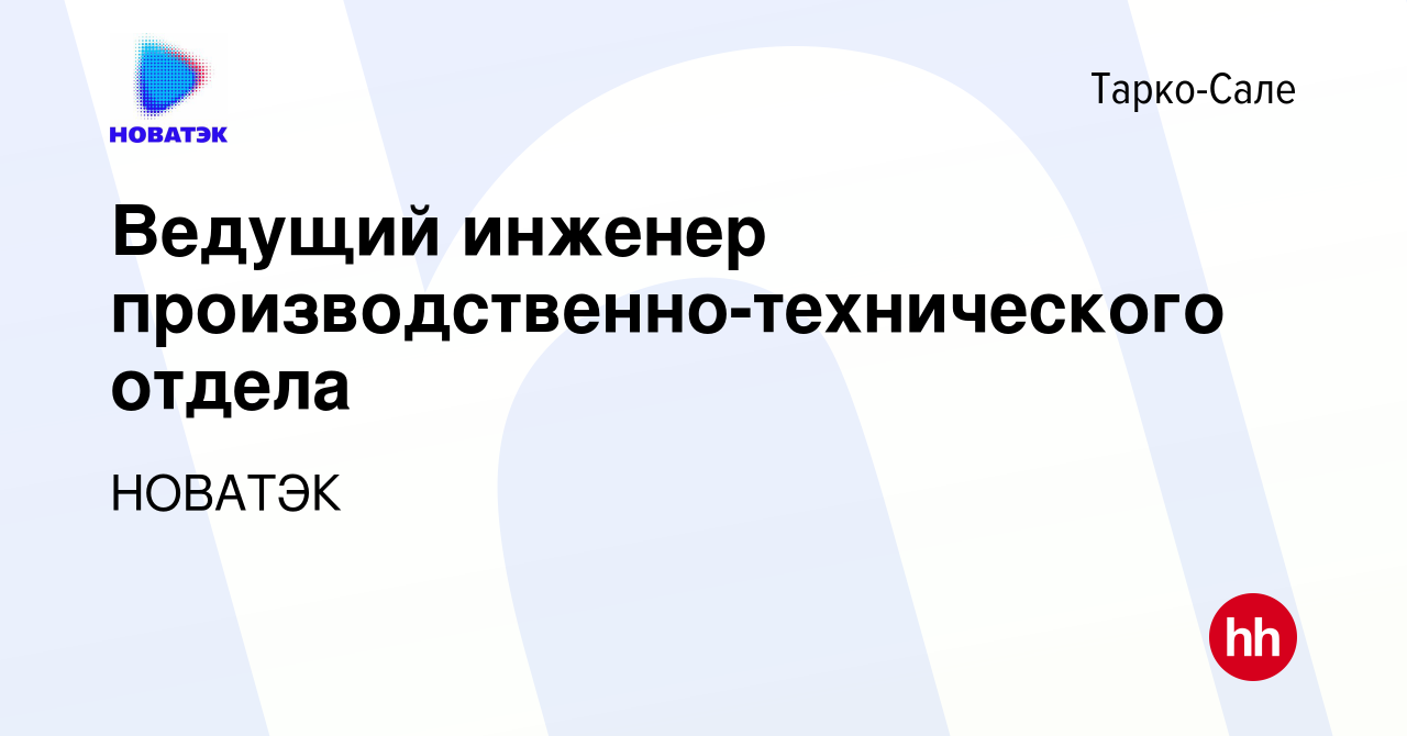 Вакансия Ведущий инженер производственно-технического отдела в Тарко-Сале,  работа в компании НОВАТЭК (вакансия в архиве c 14 июля 2023)