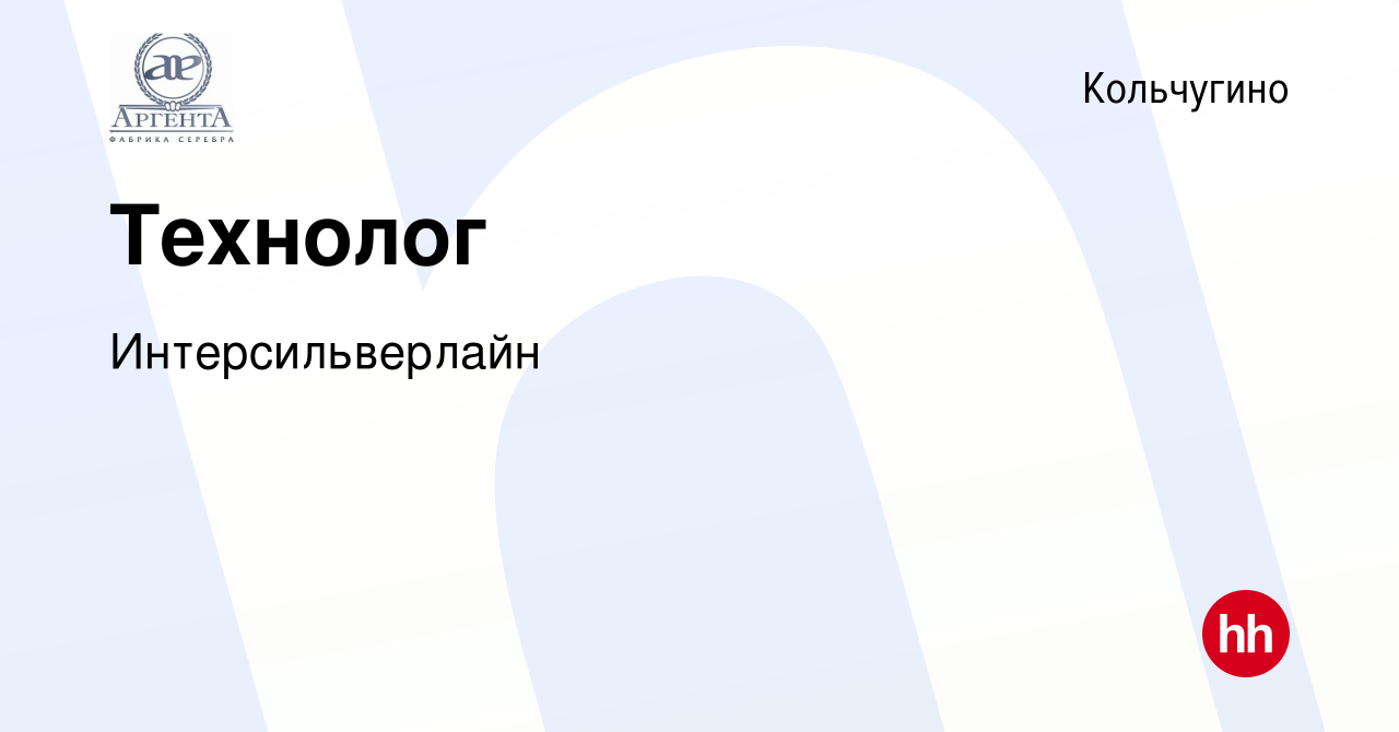 Вакансия Технолог в Кольчугино, работа в компании Интерсильверлайн  (вакансия в архиве c 14 июля 2023)