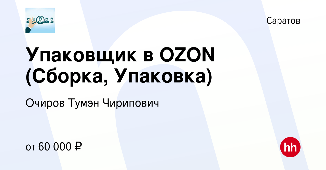 Вакансия Упаковщик в OZON (Сборка, Упаковка) в Саратове, работа в компании  Очиров Тумэн Чирипович (вакансия в архиве c 5 сентября 2023)