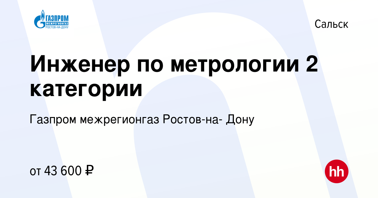 Вакансия Инженер-метролог в Сальске, работа в компании Газпром межрегионгаз  Ростов-на- Дону