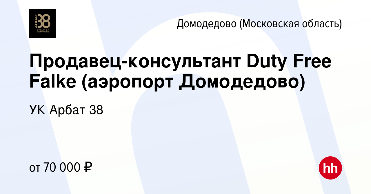 Вакансия Продавец-консультант Duty Free Falke (аэропорт Домодедово) в  Домодедово, работа в компании УК Арбат 38 (вакансия в архиве c 7 декабря  2023)