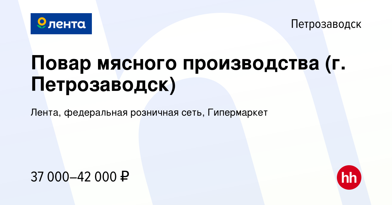 Вакансия Повар мясного производства (г. Петрозаводск) в Петрозаводске,  работа в компании Лента, федеральная розничная сеть, Гипермаркет (вакансия  в архиве c 12 февраля 2024)