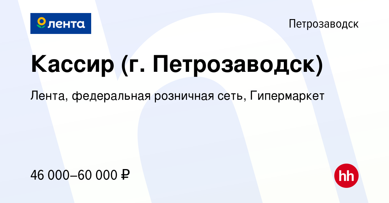 Вакансия Кассир (г. Петрозаводск) в Петрозаводске, работа в компании Лента,  федеральная розничная сеть, Гипермаркет (вакансия в архиве c 9 февраля 2024)