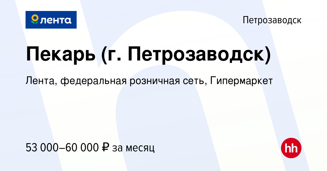 Вакансия Пекарь (г. Петрозаводск) в Петрозаводске, работа в компании Лента,  федеральная розничная сеть, Гипермаркет (вакансия в архиве c 12 февраля  2024)