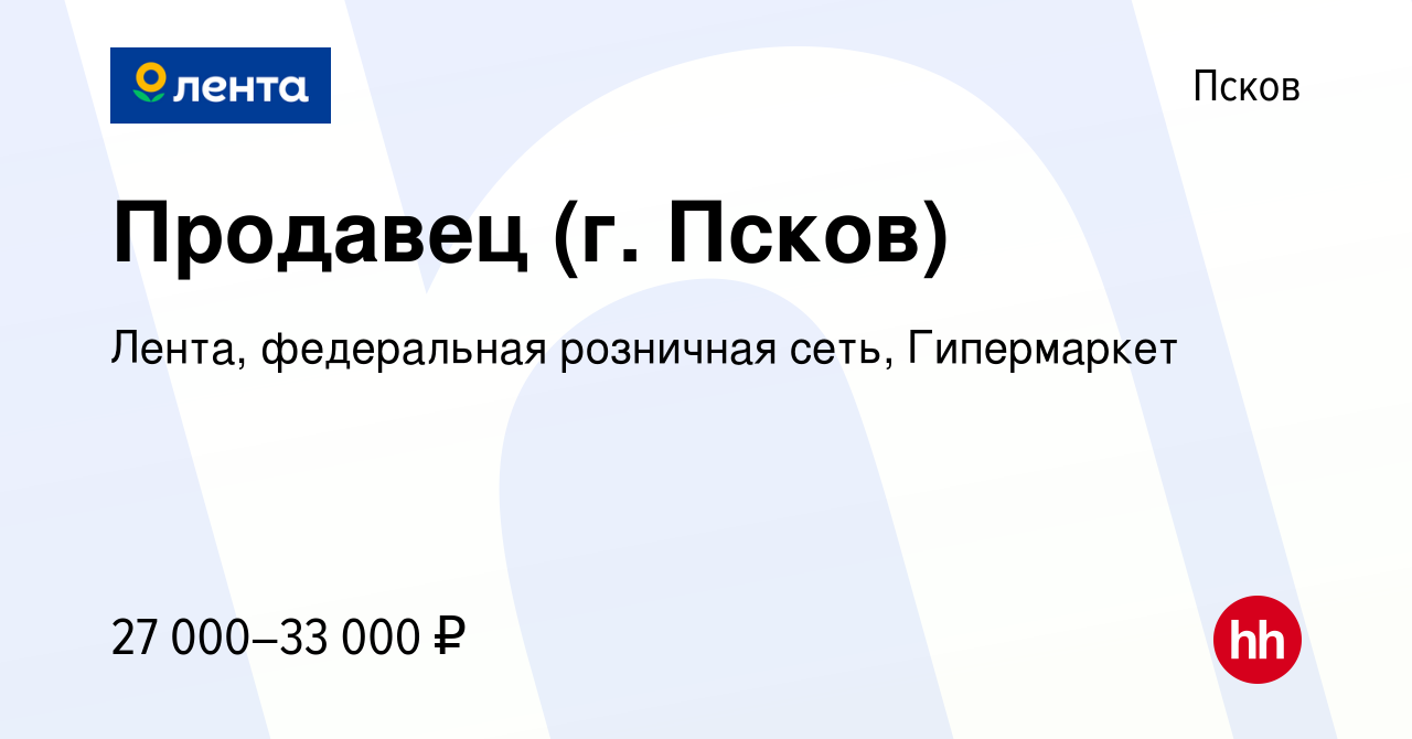 Вакансия Продавец (г. Псков) в Пскове, работа в компании Лента, федеральная  розничная сеть, Гипермаркет