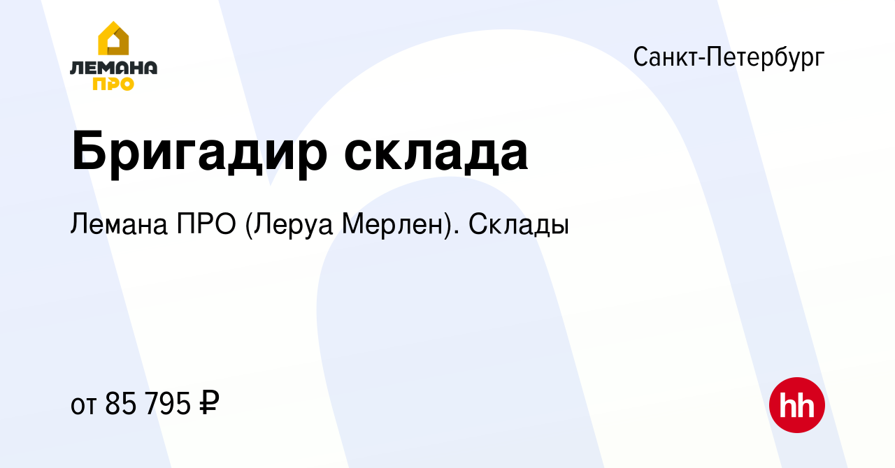 Вакансия Бригадир склада в Санкт-Петербурге, работа в компании Лемана ПРО (Леруа  Мерлен). Склады (вакансия в архиве c 23 октября 2023)