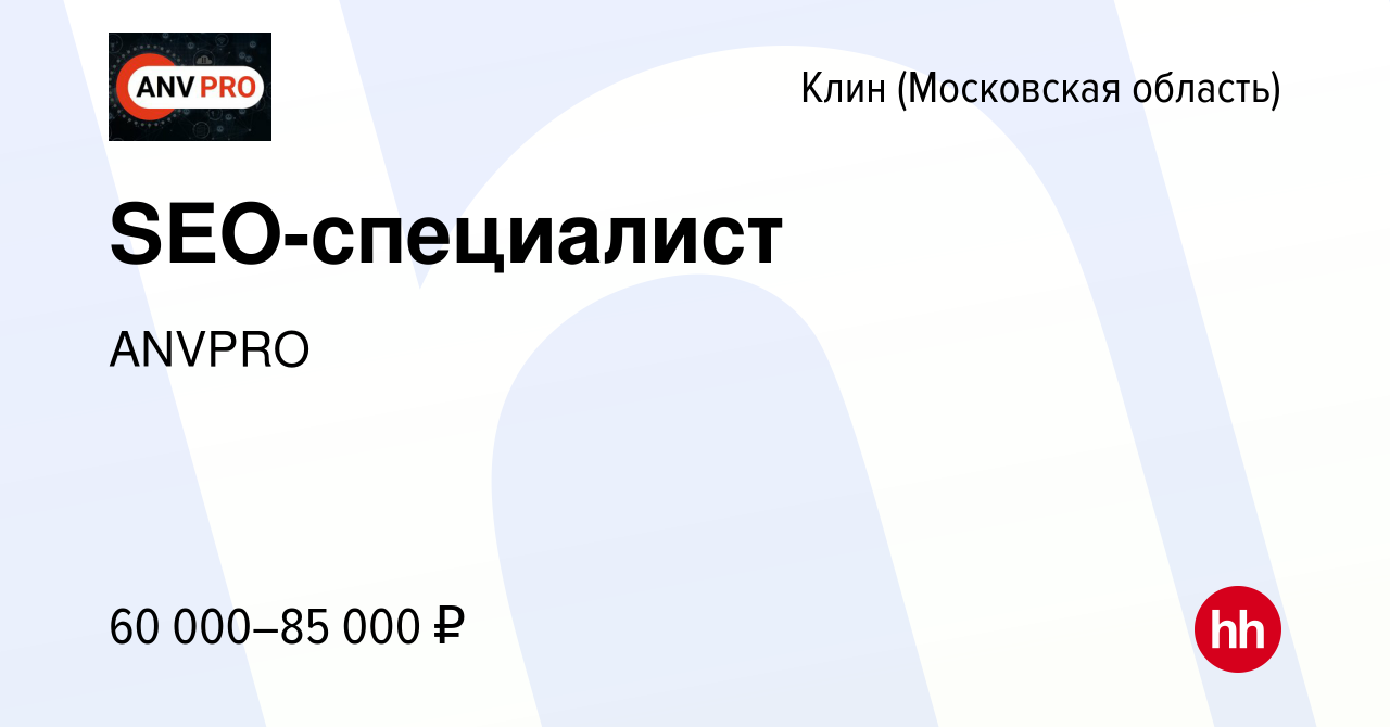 Вакансия SEO-специалист в Клину, работа в компании ANVPRO (вакансия в  архиве c 14 июля 2023)