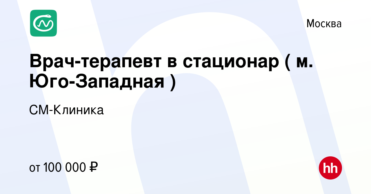 Вакансия Врач-терапевт в стационар ( м. Юго-Западная ) в Москве, работа в  компании СМ-Клиника (вакансия в архиве c 20 декабря 2023)