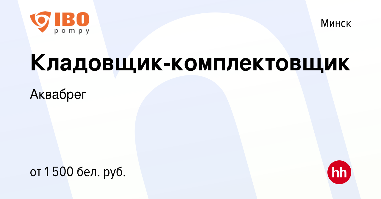 Вакансия Кладовщик-комплектовщик в Минске, работа в компании Аквабрег  (вакансия в архиве c 14 июля 2023)