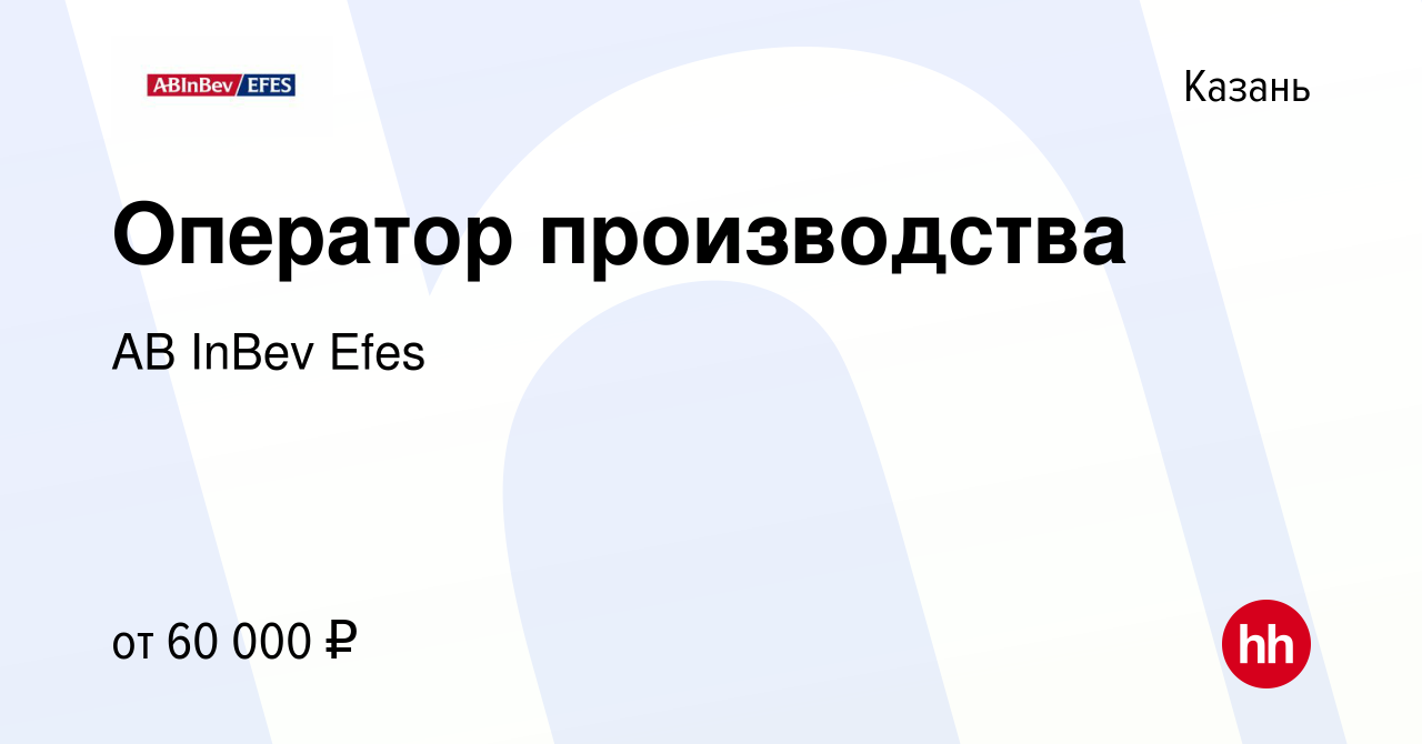 Вакансия Оператор производства в Казани, работа в компании AB InBev Efes  (вакансия в архиве c 14 июля 2023)