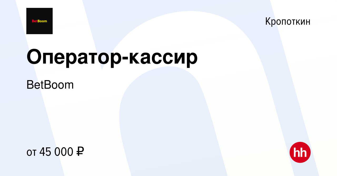 Вакансия Оператор-кассир в Кропоткине, работа в компании BetBoom (вакансия  в архиве c 14 июля 2023)