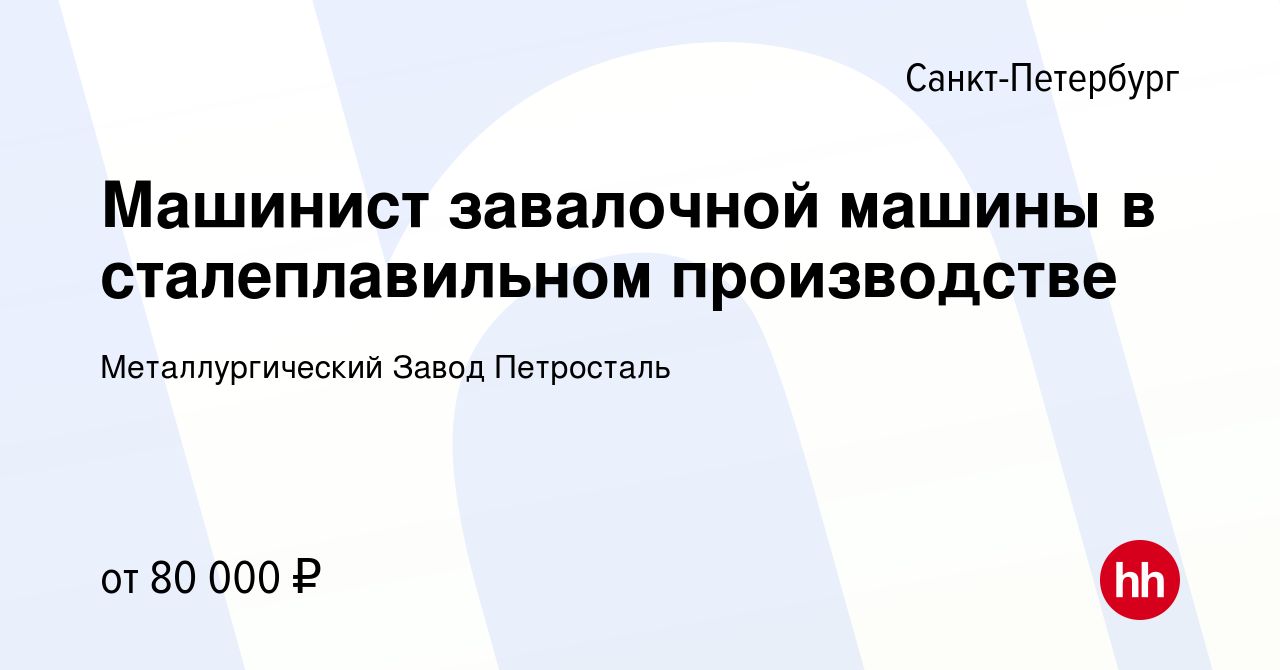 Вакансия Машинист завалочной машины в сталеплавильном производстве в  Санкт-Петербурге, работа в компании Металлургический Завод Петросталь  (вакансия в архиве c 14 июля 2023)