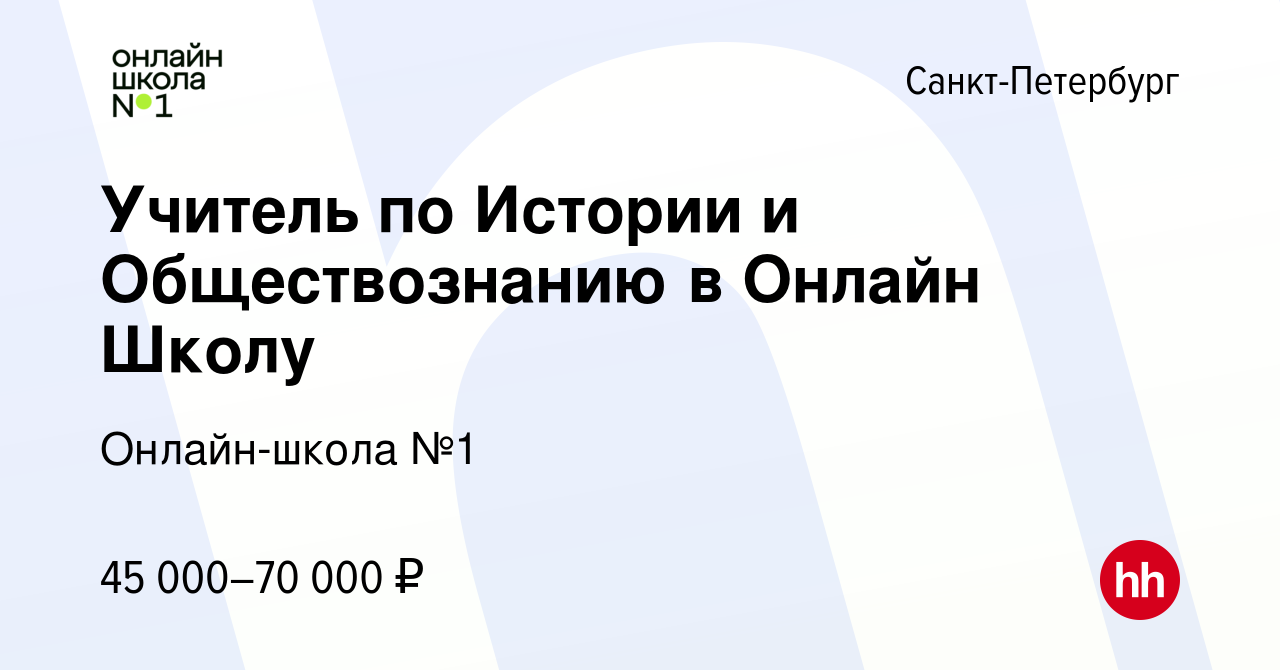 Вакансия Учитель по Истории и Обществознанию в Онлайн Школу в  Санкт-Петербурге, работа в компании Онлайн-школа №1 (вакансия в архиве c 12  августа 2023)