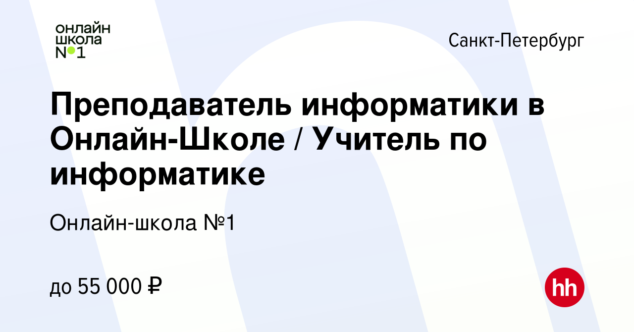 Вакансия Преподаватель информатики в Онлайн-Школе / Учитель по информатике  в Санкт-Петербурге, работа в компании Онлайн-школа №1 (вакансия в архиве c  13 октября 2023)