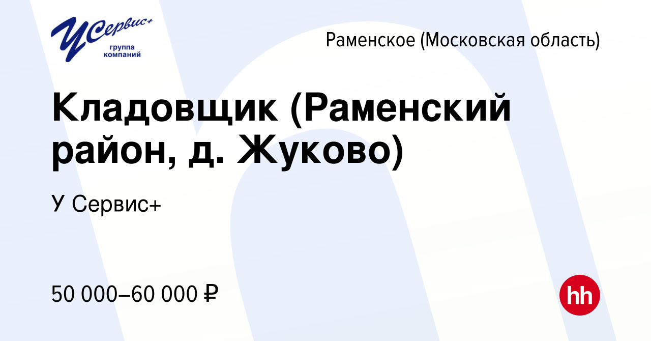 Вакансия Кладовщик (Раменский район, д. Жуково) в Раменском, работа в  компании У Сервис+ (вакансия в архиве c 31 июля 2023)