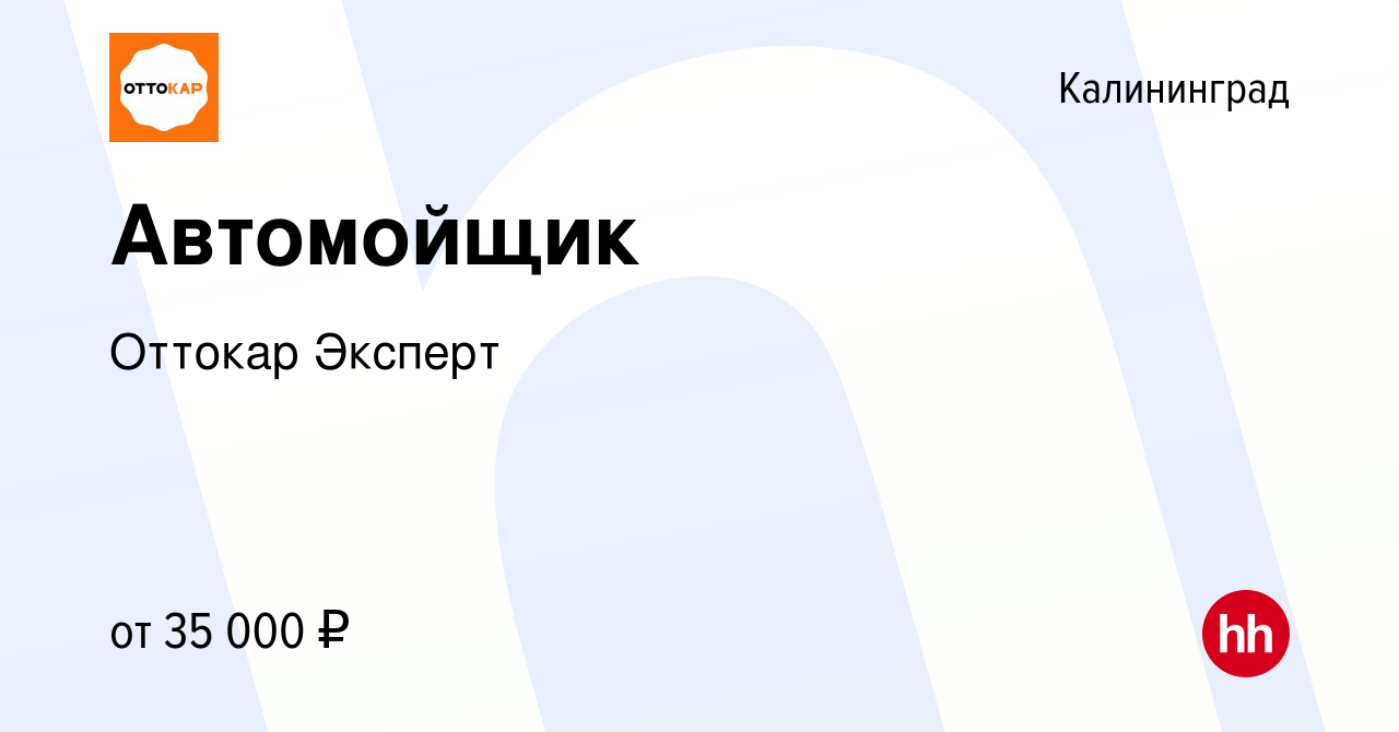 Вакансия Автомойщик в Калининграде, работа в компании Оттокар Эксперт  (вакансия в архиве c 26 июня 2023)