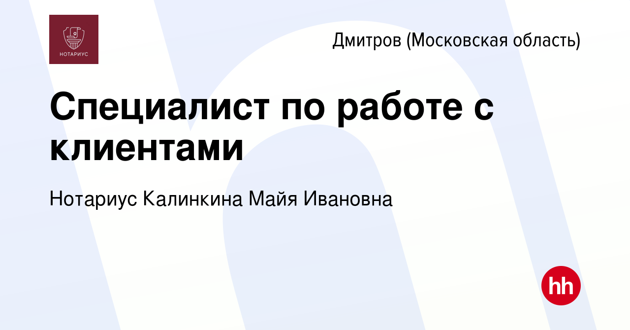 Вакансия Специалист по работе с клиентами в Дмитрове, работа в компании  Нотариус Калинкина Майя Ивановна (вакансия в архиве c 14 июля 2023)