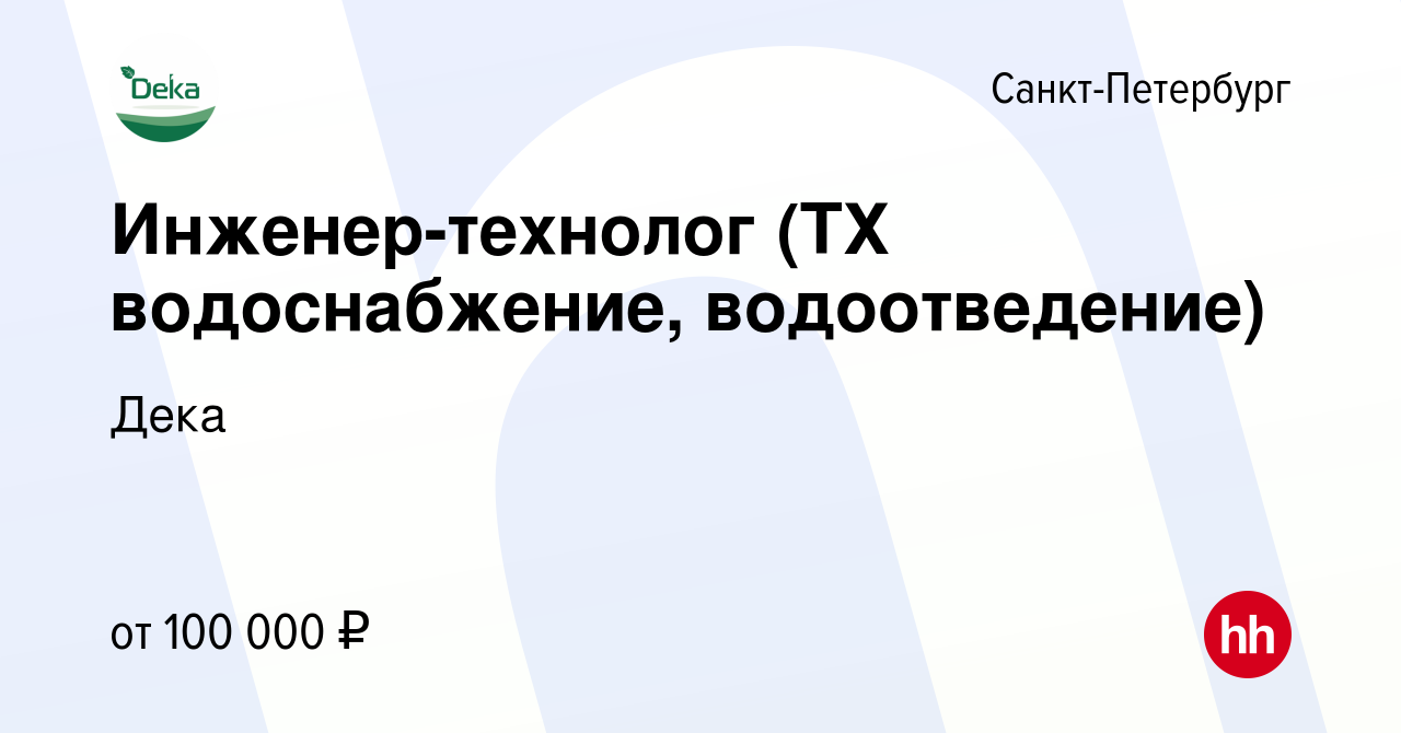 Вакансия Инженер-технолог (ТХ водоснабжение, водоотведение) в  Санкт-Петербурге, работа в компании Дека