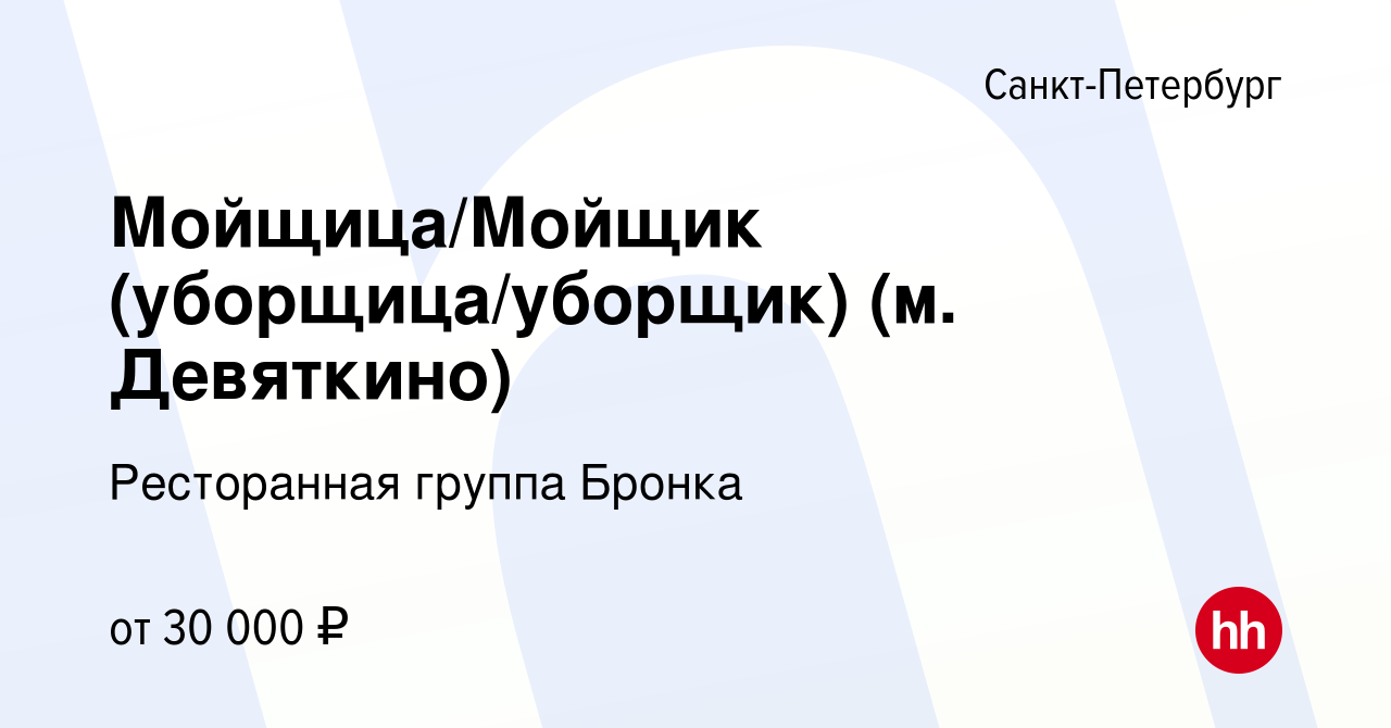 Вакансия Мойщица/Мойщик (уборщица/уборщик) (м. Девяткино) в Санкт-Петербурге,  работа в компании Ресторанная группа Бронка (вакансия в архиве c 13 августа  2023)