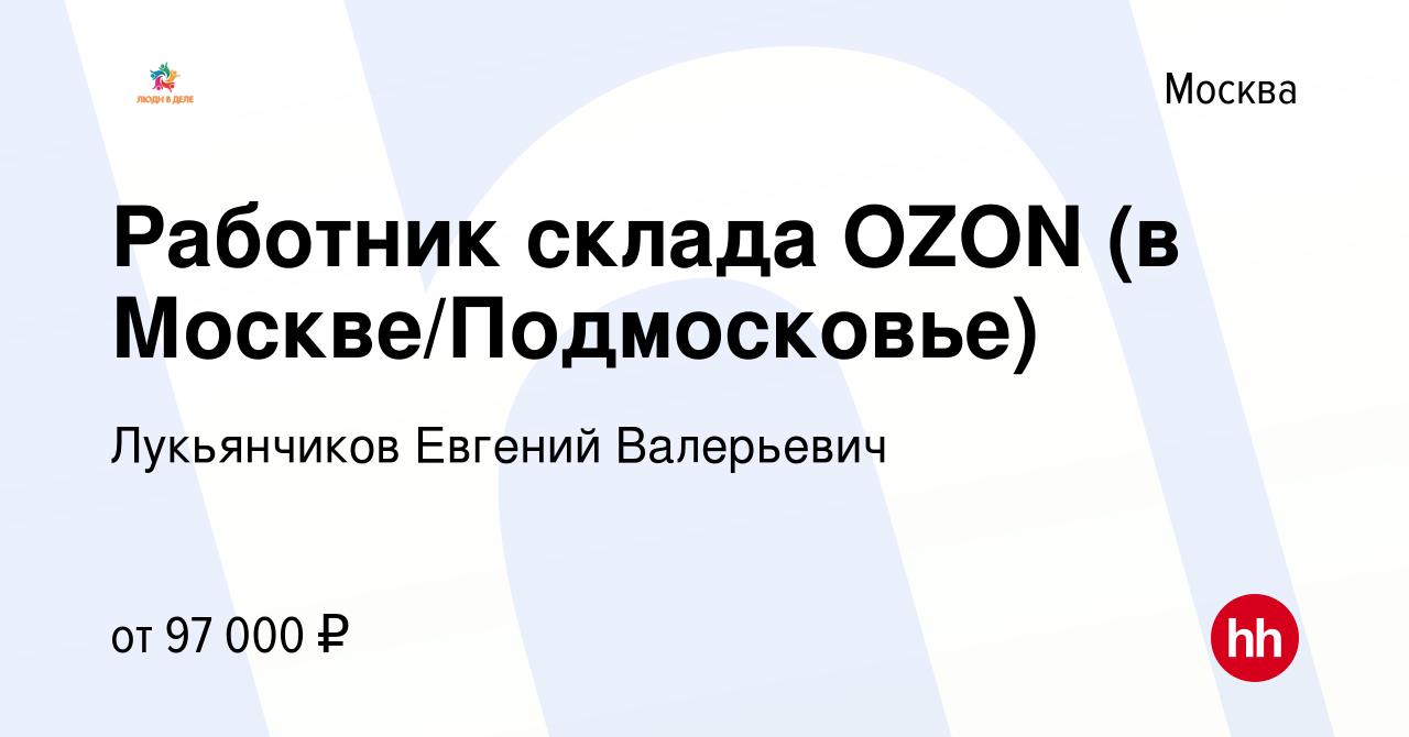 Вакансия Работник склада OZON (в Москве/Подмосковье) в Москве, работа в  компании Лукьянчиков Евгений Валерьевич (вакансия в архиве c 14 июля 2023)