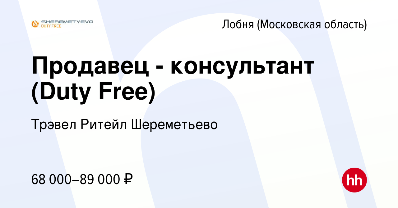 Вакансия Продавец - консультант (Duty Free) в Лобне, работа в компании  Трэвел Ритейл Шереметьево (вакансия в архиве c 18 сентября 2023)