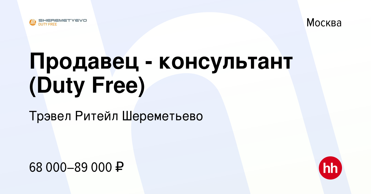 Вакансия Продавец - консультант (Duty Free) в Москве, работа в компании  Трэвел Ритейл Шереметьево (вакансия в архиве c 18 сентября 2023)