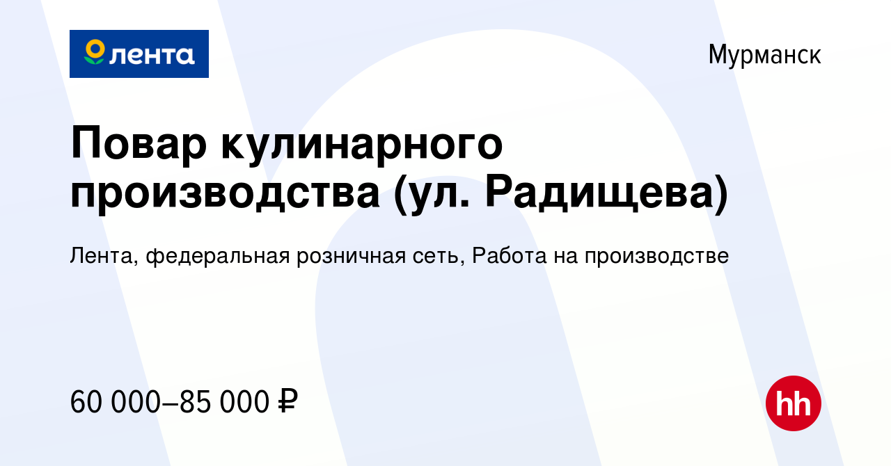 Вакансия Повар кулинарного производства (ул. Радищева) в Мурманске, работа  в компании Лента, федеральная розничная сеть, Работа на производстве  (вакансия в архиве c 12 февраля 2024)