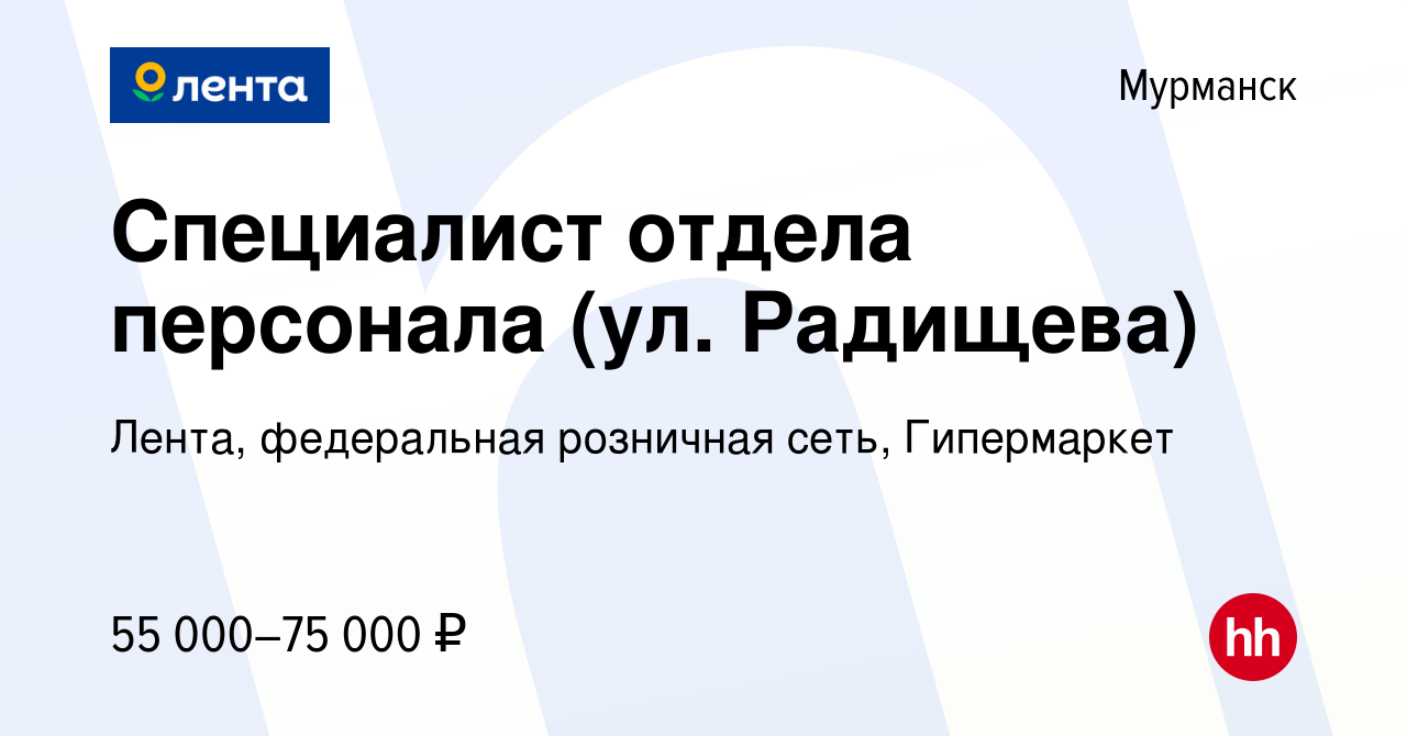 Вакансия Специалист отдела персонала (ул. Радищева) в Мурманске, работа в  компании Лента, федеральная розничная сеть, Гипермаркет