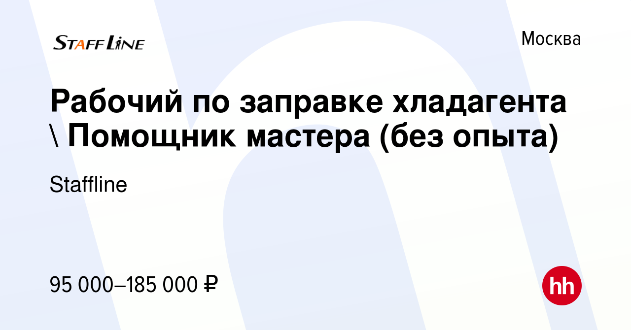 Вакансия Рабочий по заправке хладагента  Помощник мастера (без опыта) в  Москве, работа в компании Staffline (вакансия в архиве c 21 июля 2023)