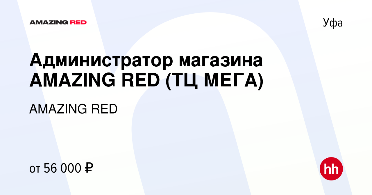 Вакансия Администратор магазина AMAZING RED (ТЦ МЕГА) в Уфе, работа в  компании AMAZING RED (вакансия в архиве c 18 августа 2023)