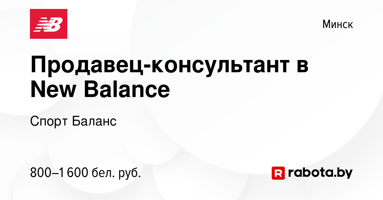 Вакансия Продавец-консультант в New Balance в Минске, работа в компании  Спорт Баланс (вакансия в архиве c 14 июля 2023)