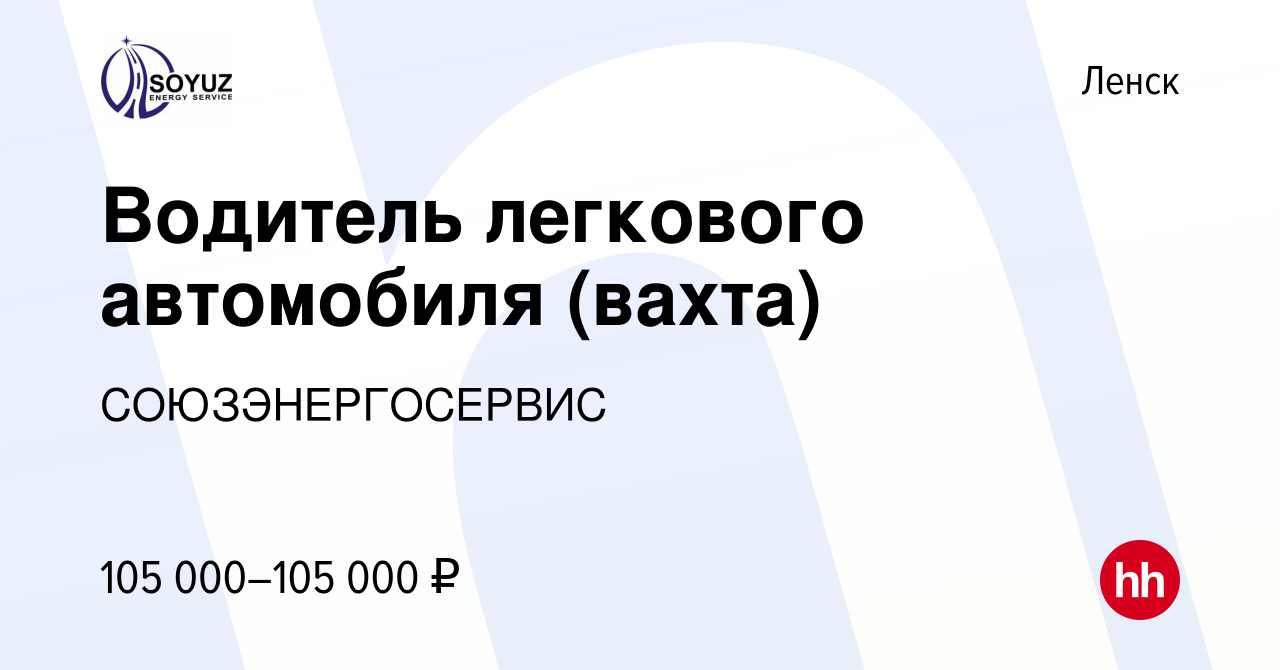 Вакансия Водитель легкового автомобиля (вахта) в Ленске, работа в компании  СОЮЗЭНЕРГОСЕРВИС (вакансия в архиве c 1 февраля 2024)