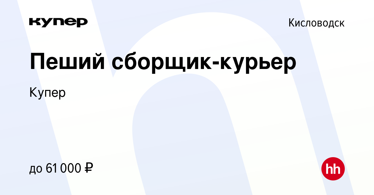 Вакансия Пеший сборщик-курьер в Кисловодске, работа в компании СберМаркет  (вакансия в архиве c 12 августа 2023)