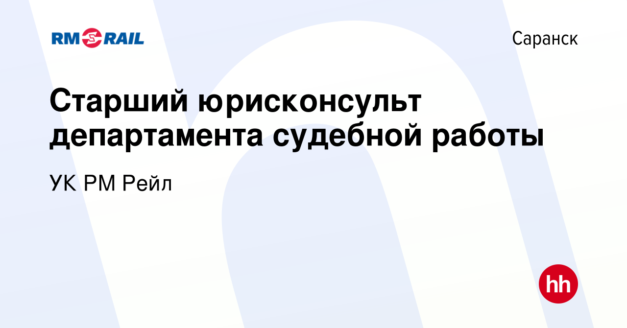 Вакансия Старший юрисконсульт департамента судебной работы в Саранске,  работа в компании УК РМ Рейл (вакансия в архиве c 14 июля 2023)