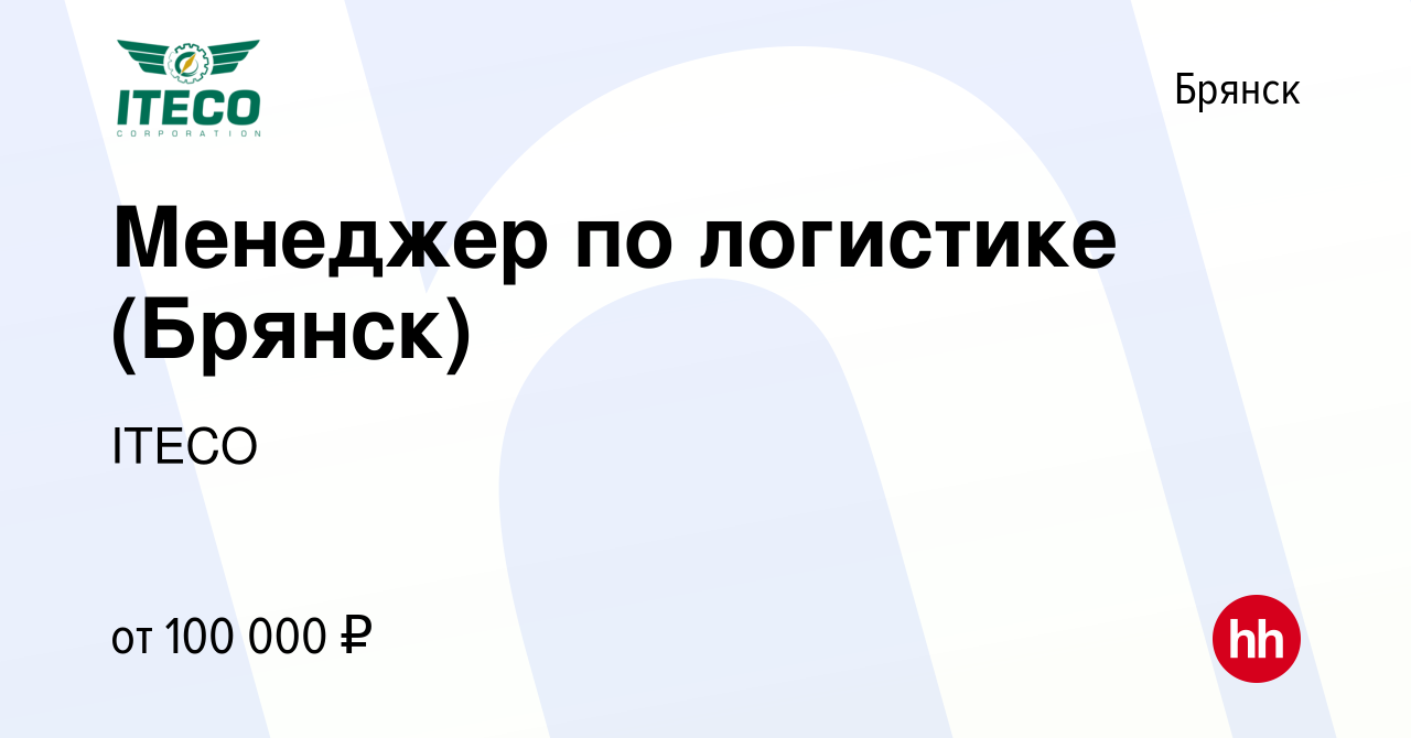 Вакансия Менеджер по логистике (Брянск) в Брянске, работа в компании ITECO  (вакансия в архиве c 14 июля 2023)