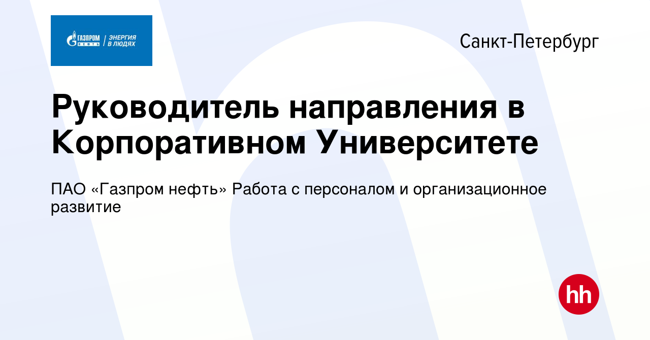 Вакансия Руководитель направления в Корпоративном Университете в  Санкт-Петербурге, работа в компании ПАО «Газпром нефть» Работа с персоналом  и организационное развитие (вакансия в архиве c 13 июля 2023)