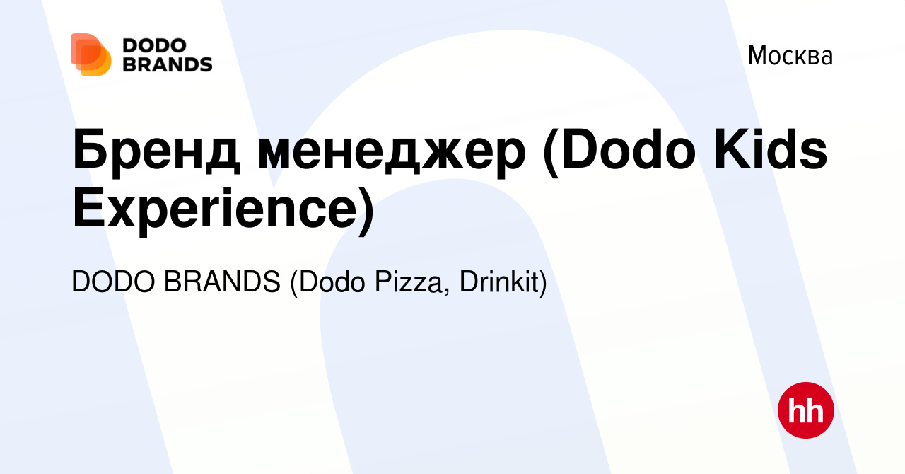 Вакансия Бренд менеджер (Dodo Kids Experience) в Москве, работа в компании  DODO BRANDS (Dodo Pizza, Drinkit, Кебстер) (вакансия в архиве c 17 августа  2023)