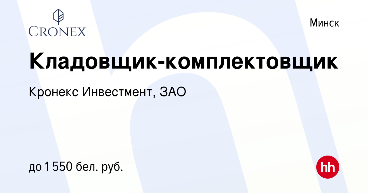 Вакансия Кладовщик-комплектовщик в Минске, работа в компании Кронекс  Инвестмент, ЗАО (вакансия в архиве c 14 июля 2023)