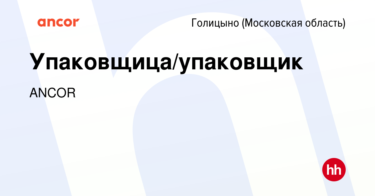 Вакансия Упаковщица/упаковщик в Голицыно, работа в компании ANCOR (вакансия  в архиве c 14 июля 2023)