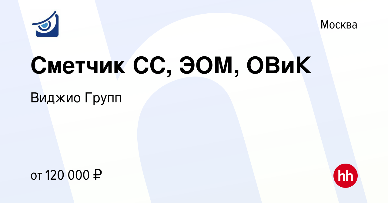 Вакансия Сметчик СС, ЭОМ, ОВиК в Москве, работа в компании Виджио Групп  (вакансия в архиве c 14 июля 2023)