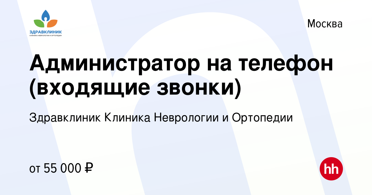 Вакансия Администратор на телефон (входящие звонки) в Москве, работа в  компании Здравклиник Клиника Неврологии и Ортопедии (вакансия в архиве c 13  августа 2023)