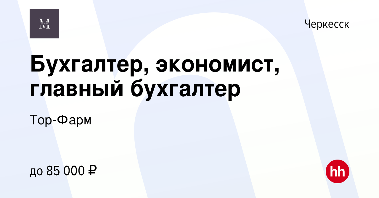 Вакансия Бухгалтер, экономист, главный бухгалтер в Черкесске, работа в  компании Тор-Фарм (вакансия в архиве c 14 июля 2023)