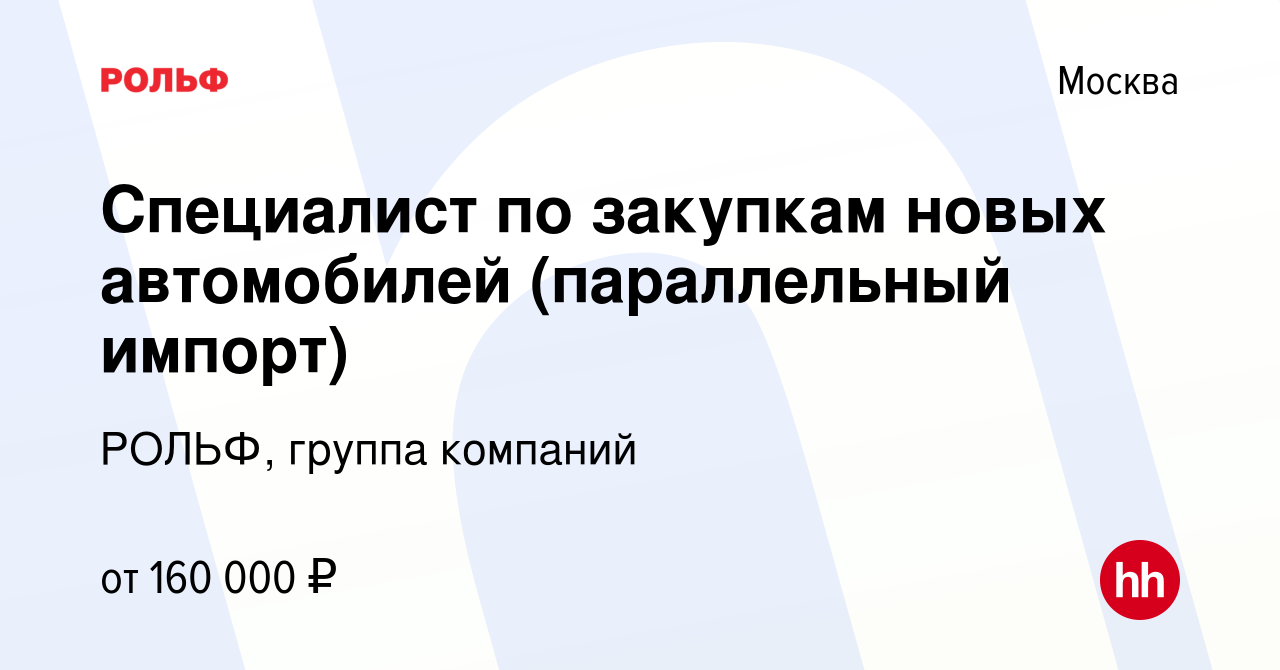 Вакансия Специалист по закупкам новых автомобилей (параллельный импорт) в  Москве, работа в компании РОЛЬФ, группа компаний (вакансия в архиве c 24  июля 2023)