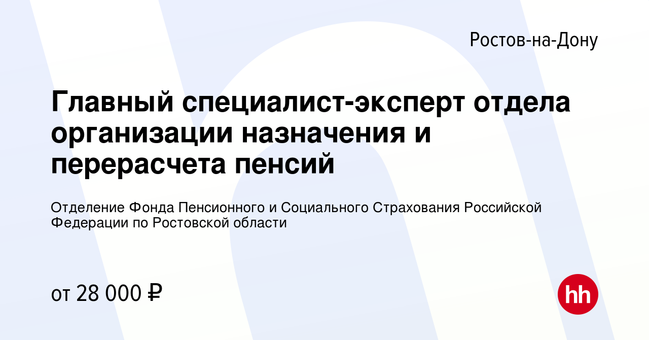 Вакансия Главный специалист-эксперт отдела организации назначения и  перерасчета пенсий в Ростове-на-Дону, работа в компании Отделение Фонда  Пенсионного и Социального Страхования Российской Федерации по Ростовской  области (вакансия в архиве c 12 октября ...