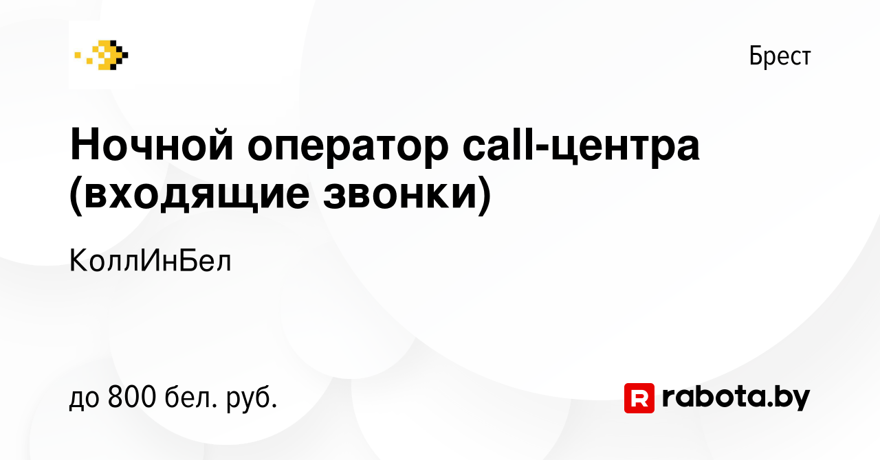 Вакансия Ночной оператор call-центра (входящие звонки) в Бресте, работа в  компании КоллИнБел (вакансия в архиве c 14 июля 2023)